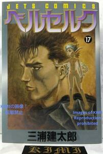 希少 初版 第1刷発行 ベルセルク 17 コミック 漫画 本 1999 三浦建太郎 JETS COMICS Rare 1st Edition 1st Printing Berserk(Comic Manga)