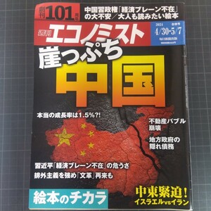 2909　週刊エコノミスト　2024.4.30・5.7　崖っぷち中国　絵本のチカラ