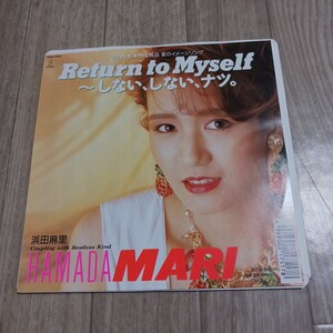 【送料無料】EP 浜田麻里 return to myself しない、しない、ナツ。hamada mari レコード アナログ盤 日本盤 レア