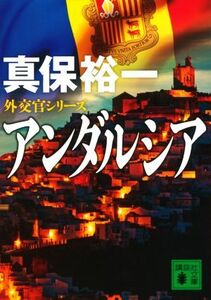 アンダルシア 外交官シリーズ 講談社文庫/真保裕一(著者)