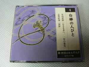 4CD 新 朗読日本文学大系 近代文学編 4 白樺の人びと/有島武郎 志賀直哉/寺田農 加藤剛