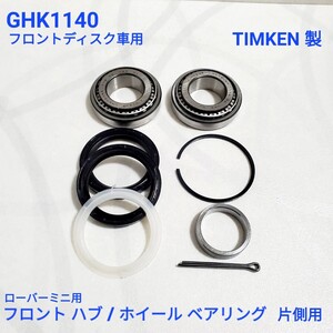 ローバーミニ クラシックミニ　TIMKEN製 ディスクミニ用 フロント ホイール / ハブ ベアリング キット 当時純正品 GHK1140 新品