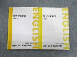 UX02-052 東進ハイスクール 東大対策英語 Part1/2 2018 計2冊 森田鉄也 14m0D
