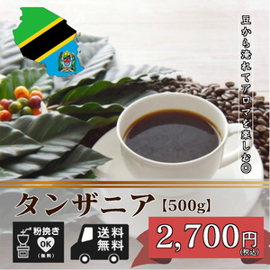 ★★☆タンザニア AA クィーンアルーシャ Qグレード認証　【500ｇ 豆のまま】（コーヒー/コーヒー豆/珈琲豆/送料無料）☆★