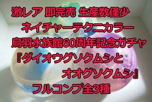 即完売 激レア ネイチャーテクニカラー 鳥羽水族館 ダイオウグソクムシとオオグソクムシ フルコンプ 深海生物