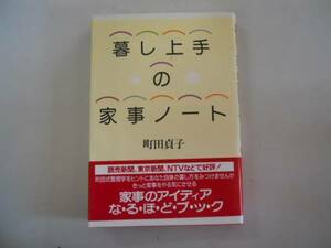 ●暮し上手の家事ノート●町田貞子●家事アイデアブック●即決