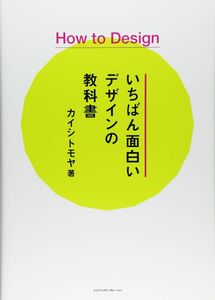 [A12297083]How to Design いちばん面白いデザインの教科書