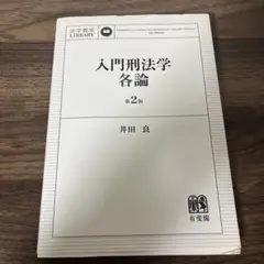 入門刑法学各論 第2版