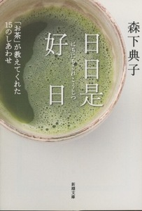 ■日日是好日「お茶」が教えてくれた15のしあわせ