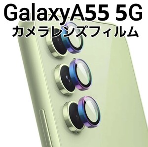 GalaxyA55 5G　カラフル　メタリック　カメラ レンズカバー　フィルム