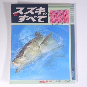 新 スズキのすべて 新魚シリーズ2 週刊釣りサンデー別冊 1991 大型本 つり 釣り フィッシング