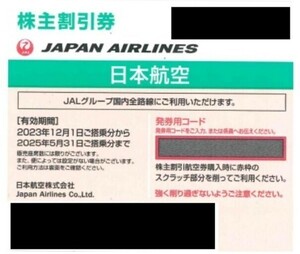 クレカ PayPay対応★即決★迅速対応★日本航空★ＪＡＬ★株主優待券★２枚★2025年5月31日★割引券★コード通知★株主優待★緑★ＡＮＡ