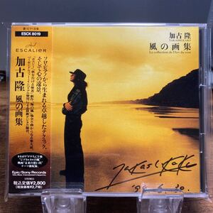 ☆中古CD☆ 風の画集 / 加古 隆　帯付き　サイン付き 