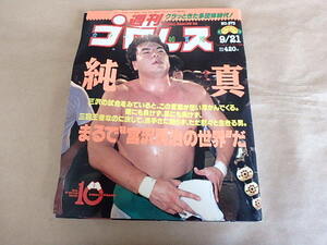 週刊プロレス573　平成５年9月号