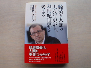 「経済と人類の1万年史から、21世紀世界を考える」ダニエル・コーエン著　林昌宏訳　中古本