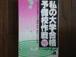 【絶版希少名著！】私の大学合格予備校作戦 