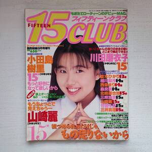 【雑誌】フィフティーンクラブ 15CLUB vol.4 熱烈投稿9月号増刊 1995年 コアマガジン