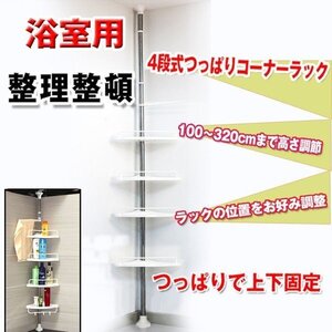 送料無料 ラック バス用品 バスラック コーナー おしゃれ 収納ラック 突っ張りラック 4段 お風呂 浴室 つっぱり棒 新生活 ZK083