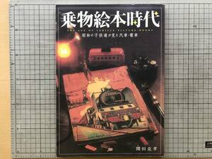 『乗物絵本時代 昭和の子供達が見た汽車・電車』関田克孝 JTB 2004年刊 ※鉄道趣味・安井小彌太・小山泰治・木村定男・講談社 他 07486