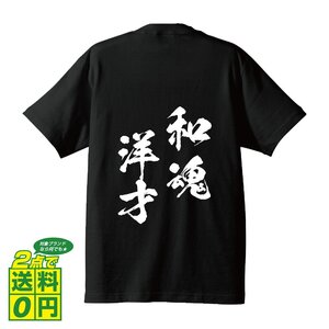 和魂洋才 ( わこんようさい ) 書道家が書く デザイン Tシャツ 【 四文字熟語 】 メンズ レディース キッズ