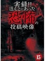 【中古】《バーゲン30》■実録！！ほんとにあった恐怖の投稿映像 15 b47041 j31【レンタル専用DVD】