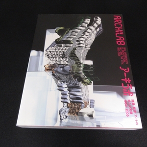 本 『アーキラボ　建築・都市・アートの新たな実験 1950-2005』 ■送料無料 森美術館(編) 平凡社　建築デザイン　建築家90名 図版440点□