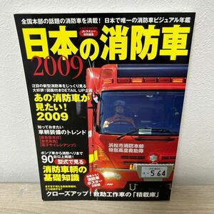 日本の消防車　２００９　イカロス出版