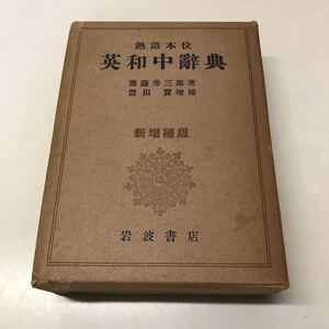 R04◆熟語本位 英和中辞典 齋藤秀三郎 豊田実 新増補版 1952年発行 岩波書店 英単語 英語 230606