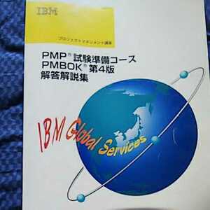 PMP試験準備コース PMBOK第４版解答解説集