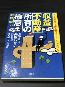 先生と呼ばれる熱血サラリーマンが書いた　収益不動産所有の極意