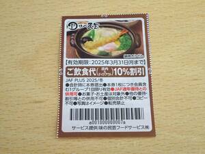 味の民芸 10％割引券 2025/3/31まで