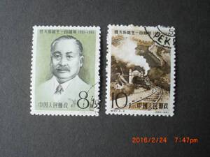 詹天佑100年　2種完　注文消し　1961年　中共・新中国　紀８７　VF・NH　