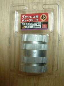 SK11 ★ チューブリーマ 　TR-5 (8～35mm)　ステンレス管・銅管他　未開封品