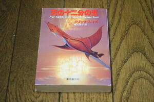 天の十二分の五　メリッサ・スコット　訳・梶元靖子　カバー・浅田隆　初版　東京創元社　創元SF文庫　T154