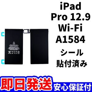 国内即日発送!純正同等新品!iPad Pro 12.9 第1世代 バッテリー A1584 電池パック交換 Wi-Fi 高品質 内臓battery PSE認証 工具無 電池単品