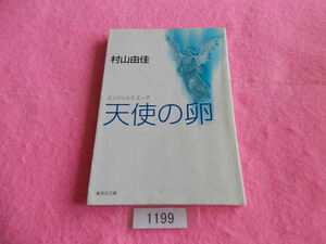 文庫本／村山由佳／天使の卵／エンジェルス・エッグ／むらやまゆか／てんしのたまご／管1199