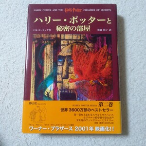 ハリー・ポッターと秘密の部屋 Ｊ．Ｋ．ローリング／作　松岡佑子／訳