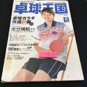 Y30-250 卓球王国 8月号 2002年発行 卓球カラダ改造計画 水分補給 中国留学生のあり方を問う 回転重視ラバー クレアンガ ボル プリモラッツ