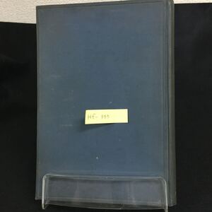 Hf-333/地理教育の主要内容 著者/佐々木清治 昭和11年8月27日発行 地理教育の原理と方法.地理問題形式の改造.等/L1/61003