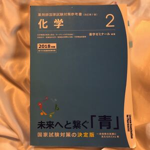 薬剤師国家試験対策参考書　改訂第7版　化学2 2018年版 第103回国家試験対策 薬学ゼミナール