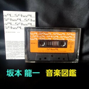 【坂本龍一・音楽図鑑】中古カセットテープ