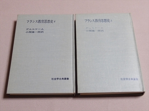 フランス教育思想史 上下 社会学古典叢書 デュルケーム 普遍社