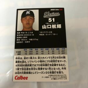 山口　千葉ロッテ　プロ野球チップスカード 2022