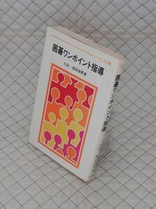 日本棋院　ヤ０６囲碁ウ　ゴ・スーパーブックス２５　囲碁ワンポイント指導　九段：坂田栄男