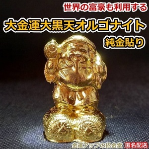 最強金運アップ『純金貼り【超強力】大金運大黒天（だいこくてん）』高4.5cm 【金運アップの招金堂】財宝、福徳開運の神様/七福神仏像/134