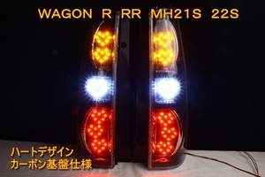 MH21S MH22S ワゴンＲ　ＲＲ　ＬＥＤテール　インナーブラック　ハートデザイン