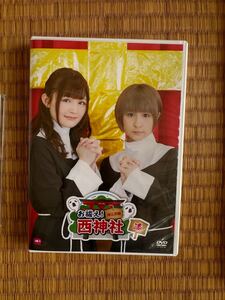 DVD お祓え 西神社 漆 西明日香　吉田有里