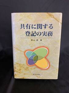 共有に関する登記の実務 青山修 新日本法規出版株式会社 平成10年7月8日発行 初版 BK571