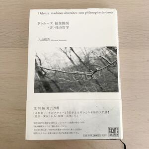 【中古本】ドゥルーズ抽象機械〈非〉性の哲学　大山載吉