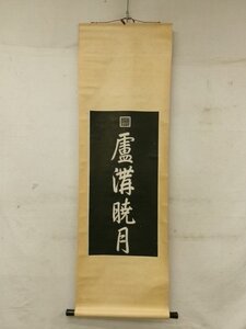 E0503 乾隆御筆印 「盧溝暁月」一行書 拓本 掛軸 中国書画